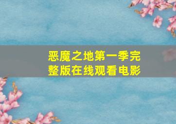 恶魔之地第一季完整版在线观看电影