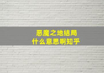 恶魔之地结局什么意思啊知乎