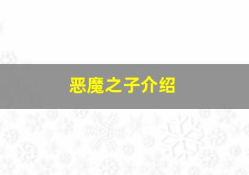 恶魔之子介绍