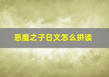 恶魔之子日文怎么拼读