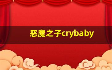 恶魔之子crybaby