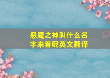 恶魔之神叫什么名字来着呢英文翻译