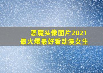 恶魔头像图片2021最火爆最好看动漫女生