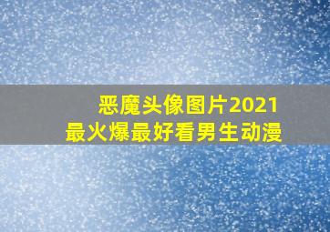 恶魔头像图片2021最火爆最好看男生动漫