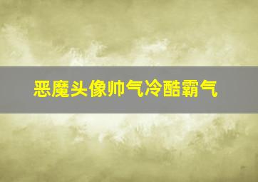 恶魔头像帅气冷酷霸气