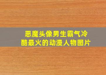 恶魔头像男生霸气冷酷最火的动漫人物图片