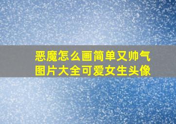 恶魔怎么画简单又帅气图片大全可爱女生头像