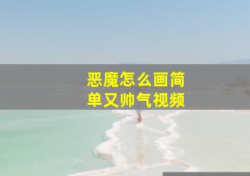 恶魔怎么画简单又帅气视频