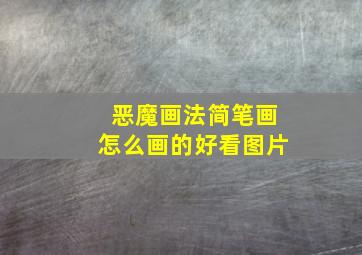 恶魔画法简笔画怎么画的好看图片