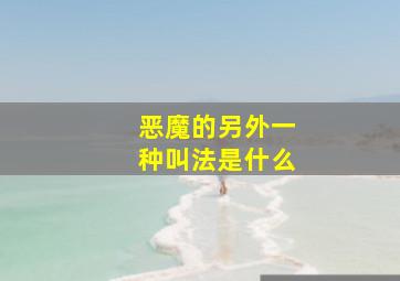 恶魔的另外一种叫法是什么