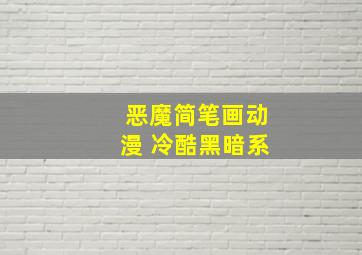 恶魔简笔画动漫 冷酷黑暗系