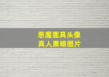 恶魔面具头像 真人黑暗图片