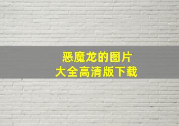 恶魔龙的图片大全高清版下载