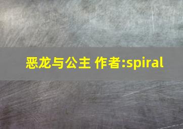 恶龙与公主 作者:spiral