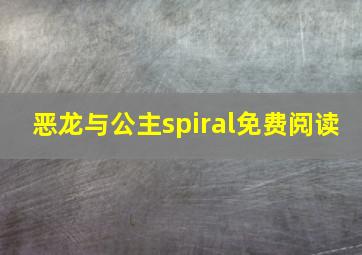 恶龙与公主spiral免费阅读