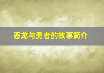 恶龙与勇者的故事简介