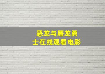 恶龙与屠龙勇士在线观看电影