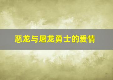 恶龙与屠龙勇士的爱情