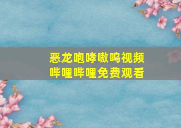 恶龙咆哮嗷呜视频哔哩哔哩免费观看