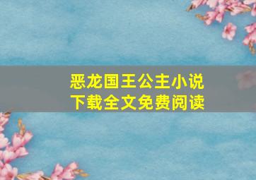 恶龙国王公主小说下载全文免费阅读