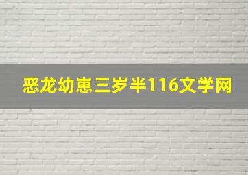 恶龙幼崽三岁半116文学网