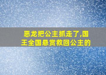 恶龙把公主抓走了,国王全国悬赏救回公主的