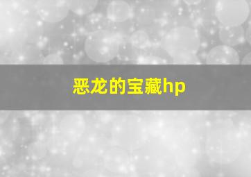 恶龙的宝藏hp