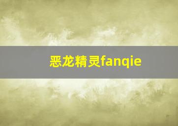 恶龙精灵fanqie