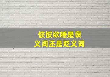 恹恹欲睡是褒义词还是贬义词