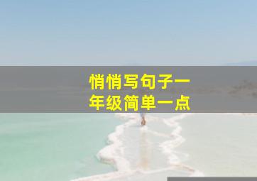 悄悄写句子一年级简单一点