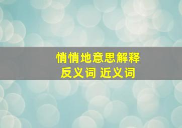 悄悄地意思解释反义词 近义词