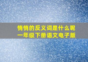 悄悄的反义词是什么呢一年级下册语文电子版