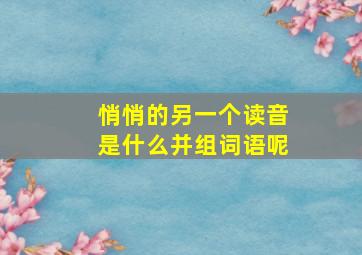 悄悄的另一个读音是什么并组词语呢