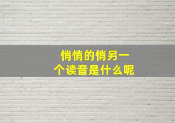 悄悄的悄另一个读音是什么呢