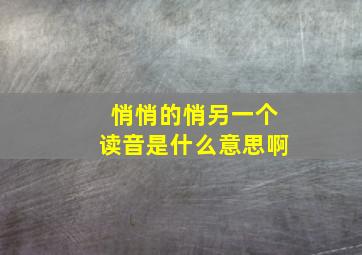 悄悄的悄另一个读音是什么意思啊