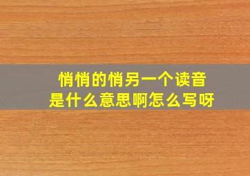 悄悄的悄另一个读音是什么意思啊怎么写呀