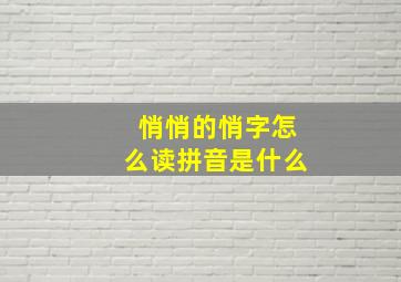 悄悄的悄字怎么读拼音是什么