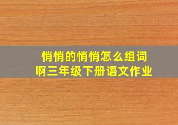 悄悄的悄悄怎么组词啊三年级下册语文作业