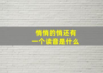 悄悄的悄还有一个读音是什么