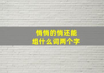 悄悄的悄还能组什么词两个字