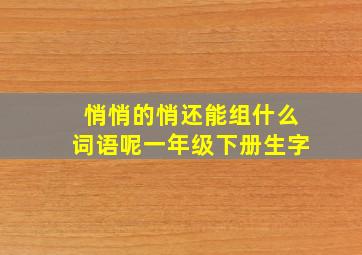 悄悄的悄还能组什么词语呢一年级下册生字