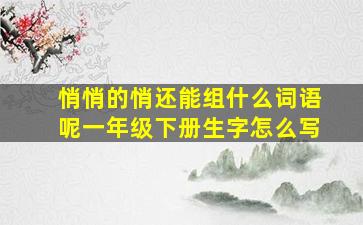 悄悄的悄还能组什么词语呢一年级下册生字怎么写