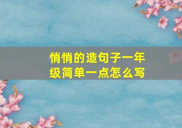 悄悄的造句子一年级简单一点怎么写