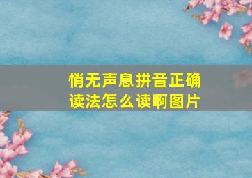 悄无声息拼音正确读法怎么读啊图片