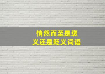 悄然而至是褒义还是贬义词语