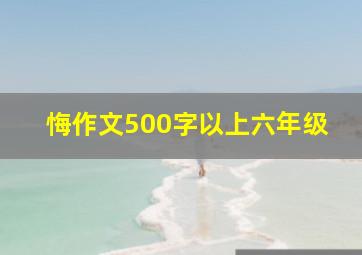 悔作文500字以上六年级