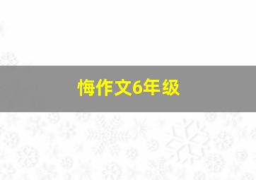 悔作文6年级