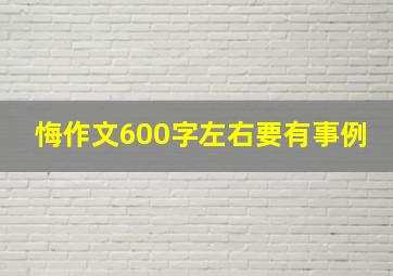 悔作文600字左右要有事例