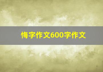 悔字作文600字作文