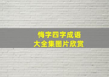 悔字四字成语大全集图片欣赏